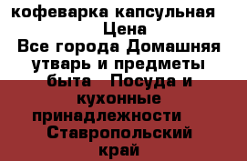 кофеварка капсульная “nespresso“ › Цена ­ 2 000 - Все города Домашняя утварь и предметы быта » Посуда и кухонные принадлежности   . Ставропольский край